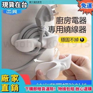 ✨品質保障🔥電源線收納夾 可愛繞線器 電源線 整理器 家用電器開關廚房纏繞器 電線固定器 電線繞線器 插頭固定器X
