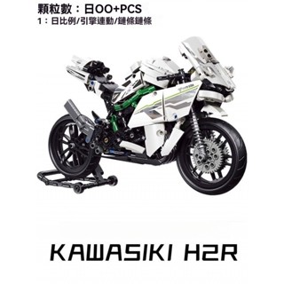 💖【相容樂高】機車積木 機車模型 摩託車模型 摩託車積木 益智積木玩具 川崎H2R 杜卡迪V4S 哈雷 拚裝模擬模型玩具