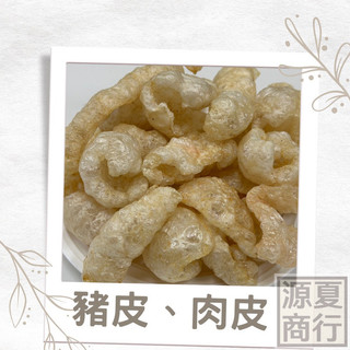 【源夏商行】豐遠-鹿港肉皮大王 90G豬皮 椪皮