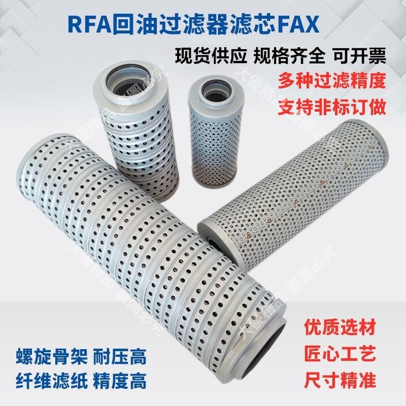 液壓RFA回油過濾器濾芯FAX-25/40/63/100/160/250/400/630*10/200