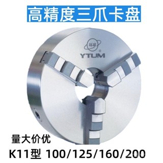 車床專用三爪卡盤 K11-100/125/160/200/250/32