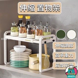 {24小時出貨}廚房收納架 廚房置物架 伸縮置物架 水槽置物架 收納架 桌上層架 廚房收納 層架