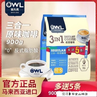 衝泡飲品 黑咖啡 美式咖啡 OWL貓頭鷹速溶咖啡原味900g 三閤一進口咖啡提神醒腦學生可衝45杯