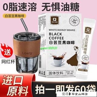 速溶咖啡 冷萃咖啡 美式咖啡 【送網紅咖啡杯】白蕓豆黑咖啡0脂速溶純黑咖啡粉12支/盒