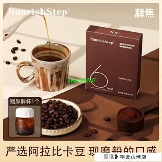 釋焦N.S+美式咖啡低卡0脂肪微苦醇香健身提神咖啡粉批髮咖啡飲料