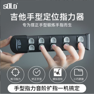 免運🔥臺灣出貨 SOLO吉他指力器手型矯正器手指定位器擴指器音階爬格子練習器