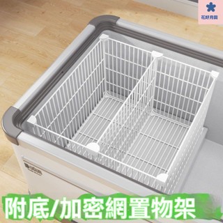 冰櫃分格網 冰箱分隔闆 冷櫃收納 冰櫃內置物架 冷櫃收納筐 冰箱掛籃小冰櫃內部置物架分隔欄分區隔闆收納筐冷櫃冷凍專用分隔