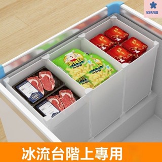 冰櫃分格網 冰箱分隔闆 冷櫃收納 冰櫃內置物架 冷櫃收納筐 冰箱掛籃小冰櫃隔闆臺階隔層分隔欄隔斷網冷櫃神器收納通用分層傢