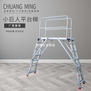 【私拍發配件，聯係客服】熱銷*創銘牌小巨人平臺梯折疊伸縮鋁合金雙側梯子多功能升降收縮工程梯