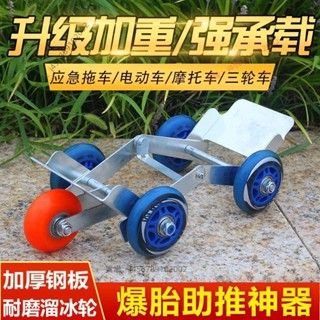 【臺灣出貨】爆胎助推器 電動車拖車器機車電動車爆胎助推器電瓶車拖車神器挪車輔助輪⚡️活動價