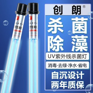 220V魚池殺菌燈創朗潛水式紫外線戶外大型UV除藻去綠水魚缸消毒凈水燈