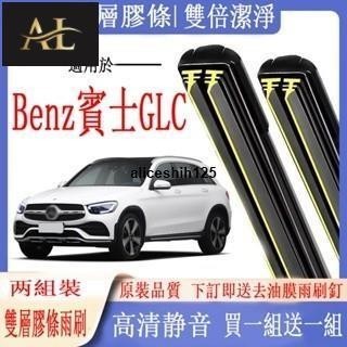 【AL】BenzGLC雨刷器 賓士GLC系列 X253 COUPE C253專用雙膠條雨刷 軟骨雨刷 前雨刷 前擋撥水器