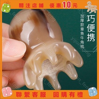 章魚按摩梳 刮痧牛角章魚按摩梳 頭部經絡防木梳發刮痧皮寬 按摩梳子 按摩頭皮梳子#yijun_feng