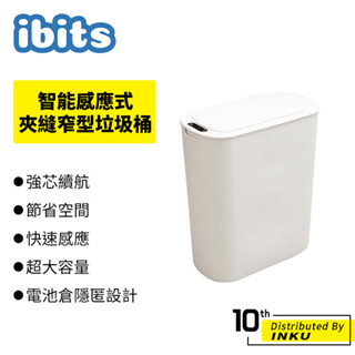 ibits 智慧感應式夾縫窄型垃圾桶 13L 25L 電動 浴室 廁所 垃圾筒 電池款 充電款 臥室 廚房 客廳 超限