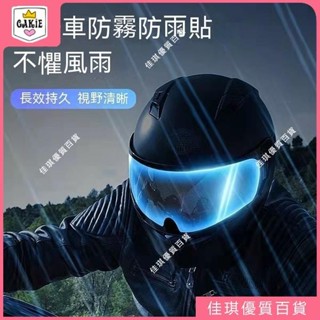 【臺灣發貨】頭盔防霧防雨膜 電動摩託車 頭盔高畫質防雨貼膜 鏡片安全帽鏡麵貼 通用