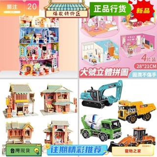 臺灣熱賣 【一套四入】大號3D紙立體拼圖 diy小屋別墅百貨大樓工程車 建築模型材料包 兒童勞作手做美勞 學生拼裝教具