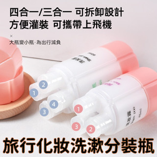 ✨臺灣出貨✨ 旅行化妝洗浴分裝瓶 旅行分裝瓶 四合一/三合一分裝罐 沐浴乳分裝瓶 乳液分裝瓶 洗髮精分裝瓶 旅行分裝套