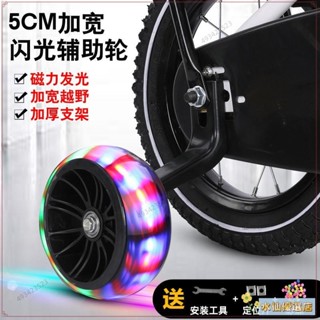 🎉臺灣出貨+熱賣🎉『單車輔助輪』下殺 兒童腳踏車 輔助輪 通用12141620寸童車側輪後輪護平衡車加寬閃光輪