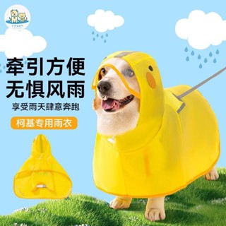 可愛家 柯基衣服 狗狗鴨鴨造型雨衣 中小型犬臘腸犬雨天外出防水寵物狗雨披