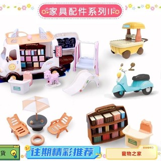臺灣熱銷 森林家族 女孩過家家玩具 迷你娃娃屋配件傢俱 沙配件機車遊樂場套裝小推車女孩玩具