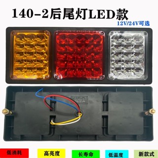 燈皇 140-2大貨車後尾燈總成 12v24v超亮led農用掛車剎車燈 電子防追尾燈 大貨車後尾燈 LED後尾燈 超亮新