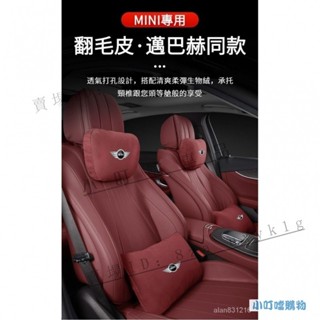 MINI迷你專用高階翻毛皮透氣汽車頭枕腰靠 邁巴赫同款汽車頭枕護頸枕 BMW迷你車用座椅腰靠 迷你車內飾用『小叮噹車品』