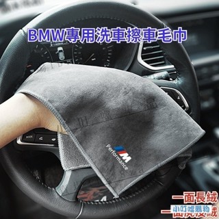 【雙面可用】BMW專用擦車佈 洗車毛巾 長絨 麂皮絨 寶馬車用 專用超吸水無痕洗車毛巾 擦車毛巾 清潔毛巾 BMW 精品