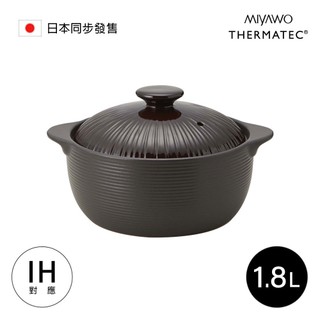 MIYAWO日本宮尾 IH系列7.5號耐溫差陶土湯鍋1.8L-可可亞(可用電磁爐)