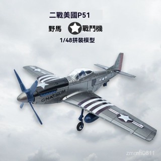 二戰美國P51野馬戰鬥機 飛機模型 模擬模型 玩具模型 模擬玩具 4D拚裝 組裝模型 航模飛機玩具 模型擺件 飛機擺件