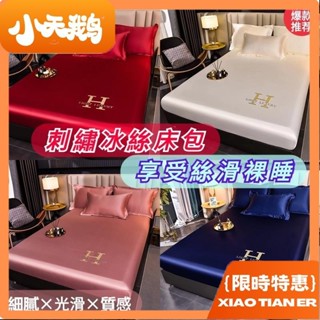 【小天鵝】🔥熱銷🔥水洗冰絲/真絲刺繡床包/親膚素色防塵床包/單人/加大/雙人/素色簡約/適合裸睡/夏季/360°全包