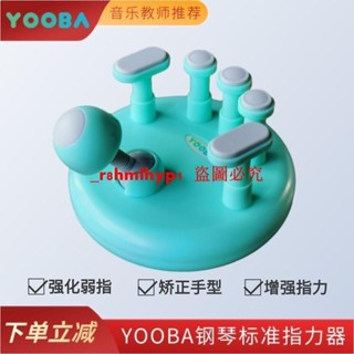 YOOBA佑爸鋼琴手型指力器穩固矯正提升手指靈活度鋼琴鍵盤訓練器