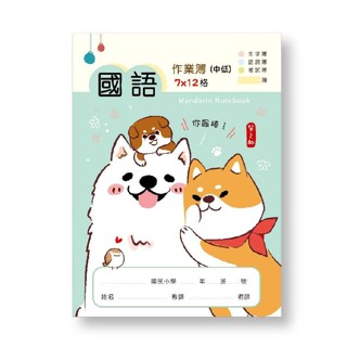 國語低年級作業本(7x12格)-粉綠 墊腳石購物網