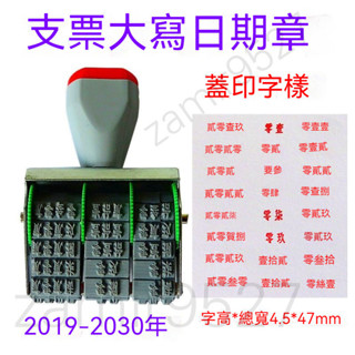 支票繁體大寫金額轉輪印章 支票繁體大寫日期印章 繁體印章 大寫金額章 數字章 收據印章 印章 發票章 支票章 大寫章