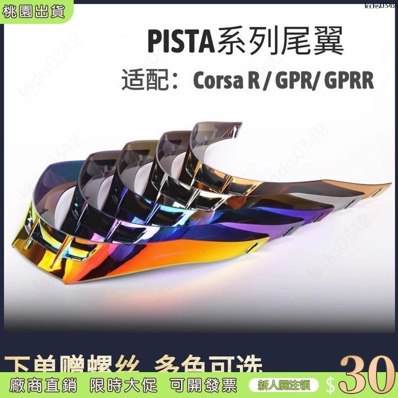 【限時下殺 可開發票】AGV GP R 鴨尾 尾翼 PISTA CORSA GP RR 亞版 歐版 通用版