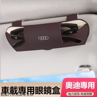 【免運】 汽車AUDI奧迪眼鏡盒 車載墨鏡收納盒 懸掛式遮陽板眼鏡盒 車載太陽鏡盒 眼鏡收納盒 汽車皮革眼鏡盒 車用眼鏡