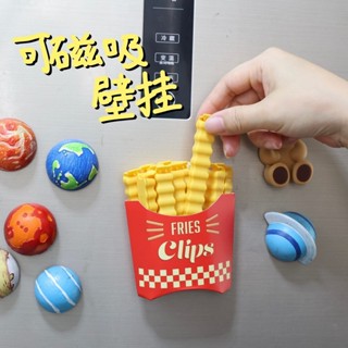 ZERO 居家選物請你吃薯條！封口夾可磁吸冰箱上零食袋防潮濕保鮮食物調料密封夾#預購#開超取請聊聊我