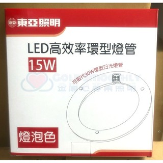 金順心照明 板橋好商量 東亞 LED 15W 高效率 環形燈管 圓燈管 可取代30W環形日光燈管 保固一年 附發票