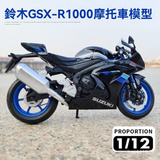 機車 摩托車 模型 正版鈴木GSX-R1000摩託車模型 機車閤金擺件 模擬玩具男孩生日禮物 D68N