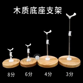 免運出貨🔸玩偶支架 30釐米娃娃6分3分4分8分 實木質支架底座 45釐bjd玩偶60 站立展示架