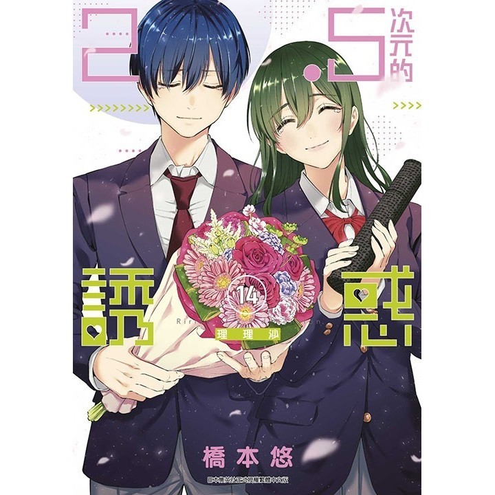 ２．５次元的誘惑（１４）＜啃書＞