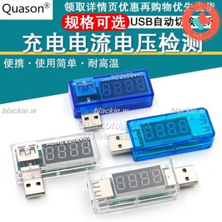 🔥熱賣🔥USB充電電流/電壓測試儀 檢測器 電壓表 電流表 可檢測USB裝置blackie.w
