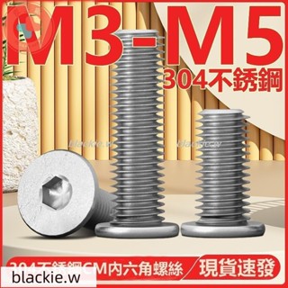 🔥熱賣🔥M3-M5304不鏽鋼CM內六角螺絲扁平頭螺釘圓薄頭大平頭低頭螺栓M3M4M5blackie.w