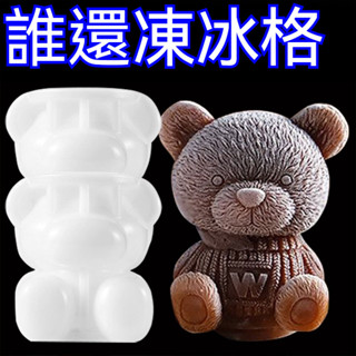 桃園發貨 小熊凍冰塊模具 立體小熊冰塊食品級矽膠模具 製冰盒 泰迪熊冰塊 製冰塊 冰磚模 冰熊模具 小熊冰塊