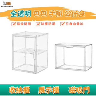 【臺灣出貨】全透收納盒 包包收納盒 磁吸式 球鞋收納盒 頭盔 展示盒 公仔收納盒 模型展示盒 書籍收納盒 收納盒
