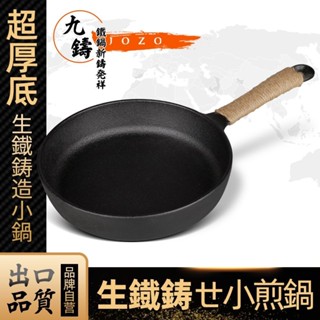 平底鍋 鑄鐵鍋 炒鍋 鍋 鐵鍋 煎蛋鍋 鑄鐵平底鍋 煎鍋 露營餐具 鐵烤盤 鍋具 九鑄鐵鍋生鐵煎鍋18cm煎牛排專用鍋平