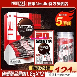 💕熱銷-超低價-【121杯】雀巢醇品美式黑咖啡1.8g/條速溶咖啡不新增蔗糖健身提神