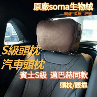 賓士S級頭枕 汽車頭枕 邁巴赫V頭枕 賓士頭枕 車用頭枕 汽車護頸枕 車用頸枕 benz頭枕 腰靠 車用頸枕 汽車頸枕
