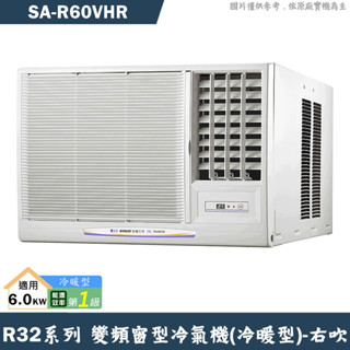 SANLUX臺灣三洋【SA-R60VHR】1級變頻窗型冷氣機(冷暖型)右吹(含標準安裝)