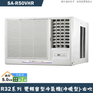 SANLUX臺灣三洋【SA-R50VHR】1級變頻窗型冷氣機(冷暖型)右吹(含標準安裝)