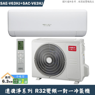 SANLUX臺灣三洋【SAE-V63HJ/SAC-V63HJ】1級變頻壁掛一對一分離式冷氣(冷暖型)(含標準安裝)